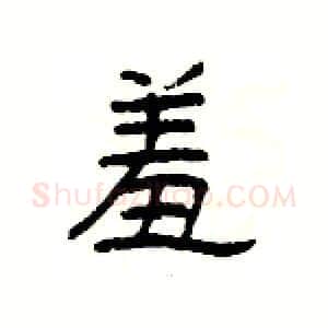羞硬笔隶书写法,摘自杨为国硬笔书法字帖