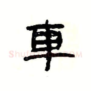 車硬笔隶书写法,摘自杨为国硬笔书法字帖