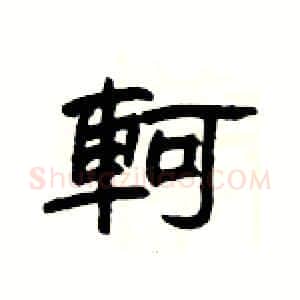 軻硬笔隶书写法,摘自杨为国硬笔书法字帖