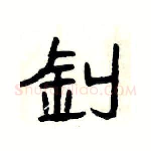 釗硬笔隶书写法,摘自杨为国硬笔书法字帖