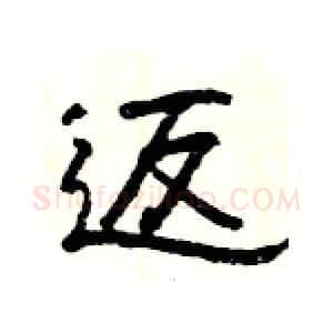 返硬笔隶书写法,摘自杨为国硬笔书法字帖