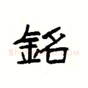 銘硬笔隶书写法,摘自杨为国硬笔书法字帖
