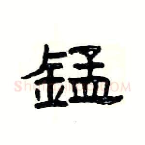 錳硬笔隶书写法,摘自杨为国硬笔书法字帖