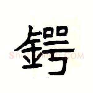 鍔硬笔隶书写法,摘自杨为国硬笔书法字帖