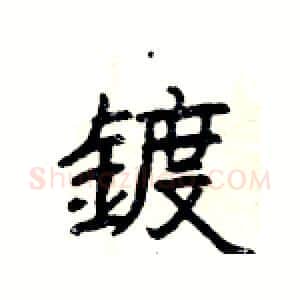鍍硬笔隶书写法,摘自杨为国硬笔书法字帖