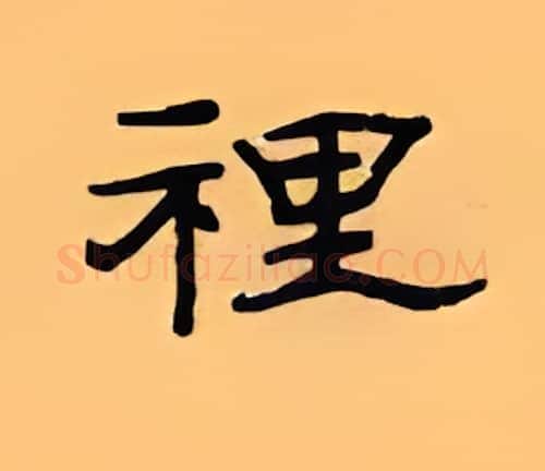 里硬笔隶书写法,摘自顾仲安硬笔书法字帖