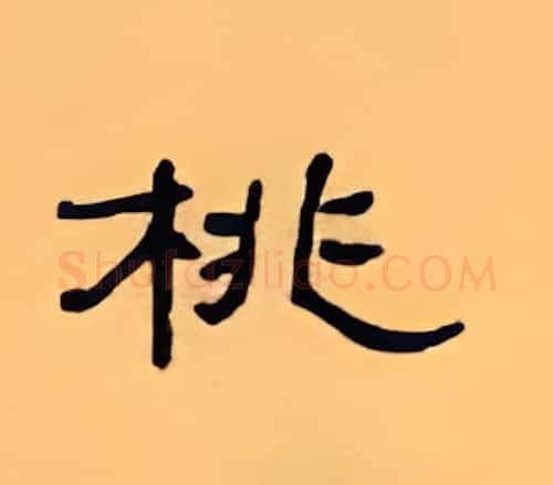 桃硬笔隶书写法,摘自顾仲安硬笔书法字帖