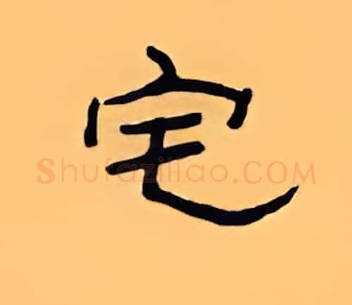 宅硬笔隶书写法,摘自顾仲安硬笔书法字帖
