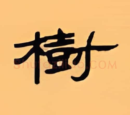 树硬笔隶书写法,摘自顾仲安硬笔书法字帖