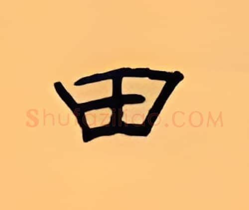 田硬笔隶书写法,摘自顾仲安硬笔书法字帖