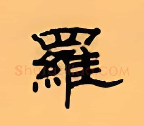罗硬笔隶书写法,摘自顾仲安硬笔书法字帖