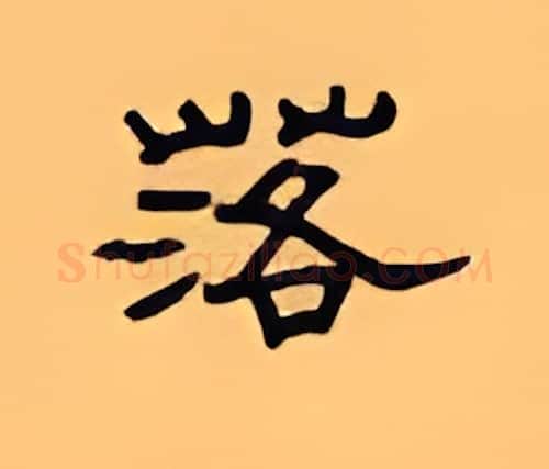 落硬笔隶书写法,摘自顾仲安硬笔书法字帖