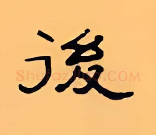 后硬笔隶书写法,摘自顾仲安硬笔书法字帖
