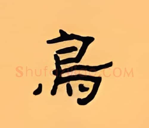 鸟硬笔隶书写法,摘自顾仲安硬笔书法字帖