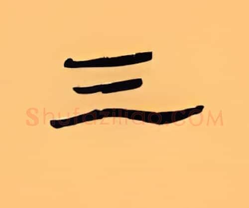 三硬笔隶书写法,摘自顾仲安硬笔书法字帖
