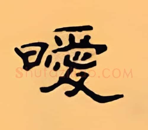 暧硬笔隶书写法,摘自顾仲安硬笔书法字帖