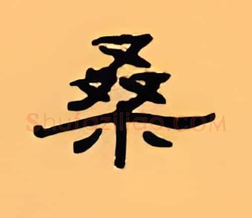 桑硬笔隶书写法,摘自顾仲安硬笔书法字帖