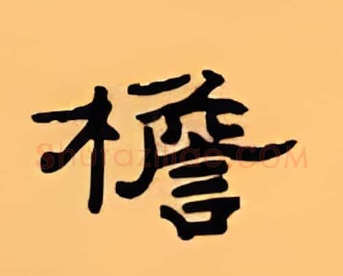 檐硬笔隶书写法,摘自顾仲安硬笔书法字帖