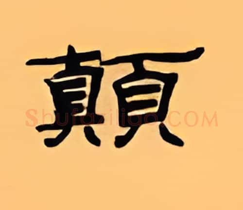 颠硬笔隶书写法,摘自顾仲安硬笔书法字帖