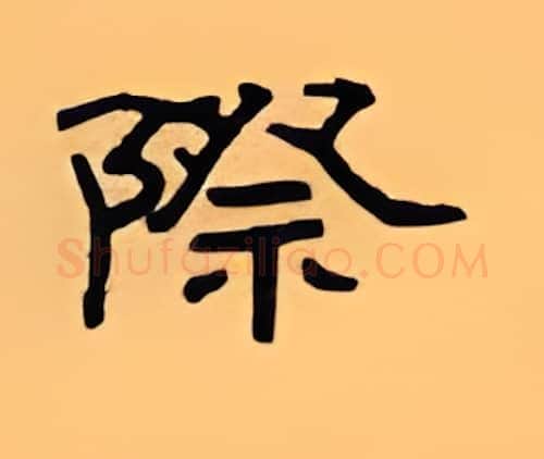 际硬笔隶书写法,摘自顾仲安硬笔书法字帖