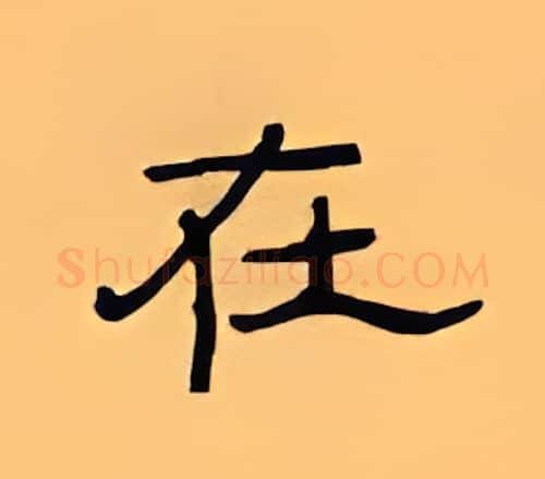 在硬笔隶书写法,摘自顾仲安硬笔书法字帖