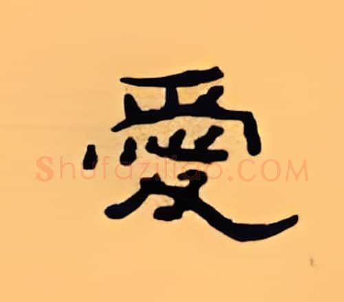 爱硬笔隶书写法,摘自顾仲安硬笔书法字帖