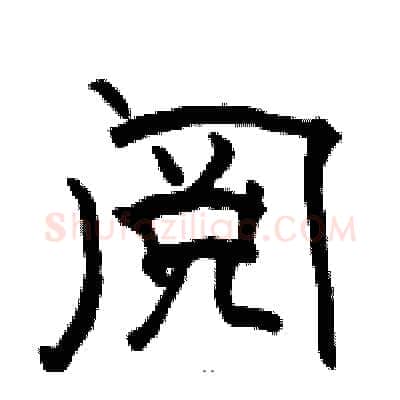 阅硬笔隶书写法,摘自骆恒光硬笔书法字帖
