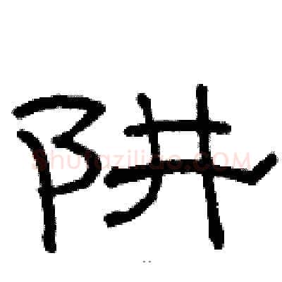 阱硬笔隶书写法,摘自骆恒光硬笔书法字帖