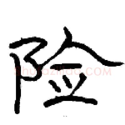 险硬笔隶书写法,摘自骆恒光硬笔书法字帖