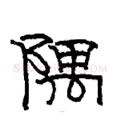 隅硬笔隶书写法,摘自骆恒光硬笔书法字帖