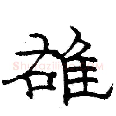 雄硬笔隶书写法,摘自骆恒光硬笔书法字帖