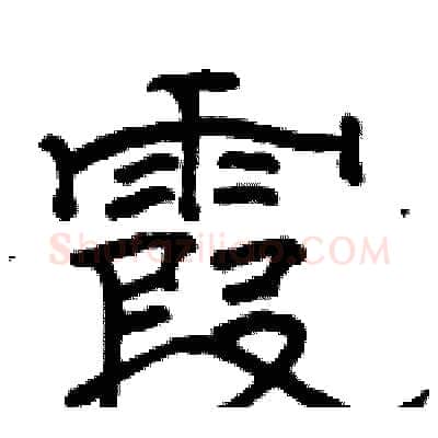 霞硬笔隶书写法,摘自骆恒光硬笔书法字帖