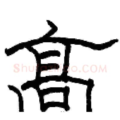 高硬笔隶书写法,摘自骆恒光硬笔书法字帖