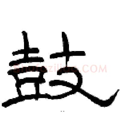 鼓硬笔隶书写法,摘自骆恒光硬笔书法字帖