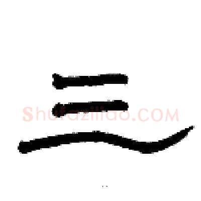 三硬笔隶书写法,摘自骆恒光硬笔书法字帖