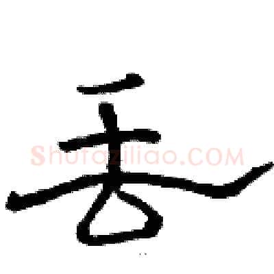 丢硬笔隶书写法,摘自骆恒光硬笔书法字帖