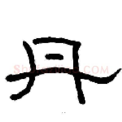 丹硬笔隶书写法,摘自骆恒光硬笔书法字帖