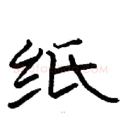 纸硬笔隶书写法,摘自骆恒光硬笔书法字帖