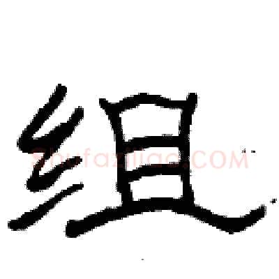 组硬笔隶书写法,摘自骆恒光硬笔书法字帖