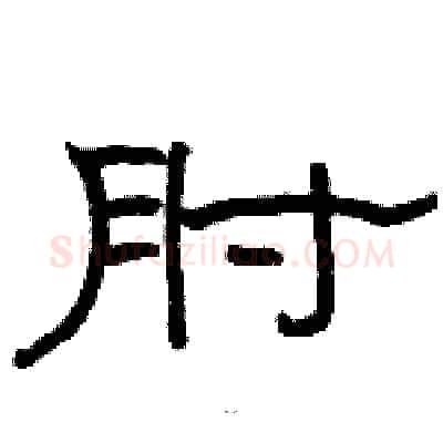 肘硬笔隶书写法,摘自骆恒光硬笔书法字帖