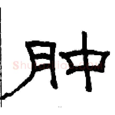 肿硬笔隶书写法,摘自骆恒光硬笔书法字帖