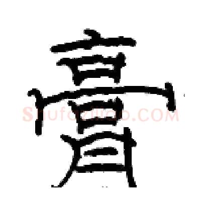 膏硬笔隶书写法,摘自骆恒光硬笔书法字帖