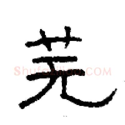 芜硬笔隶书写法,摘自骆恒光硬笔书法字帖