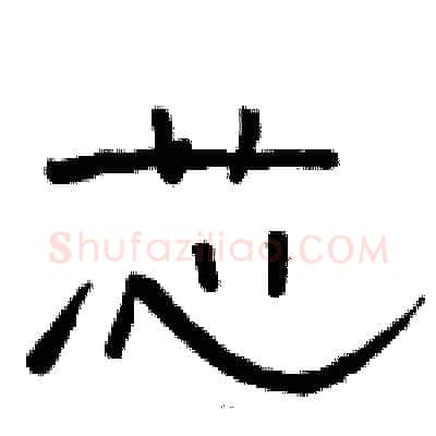 芯硬笔隶书写法,摘自骆恒光硬笔书法字帖