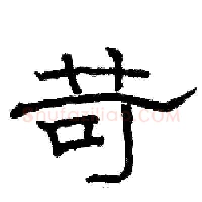 苛硬笔隶书写法,摘自骆恒光硬笔书法字帖
