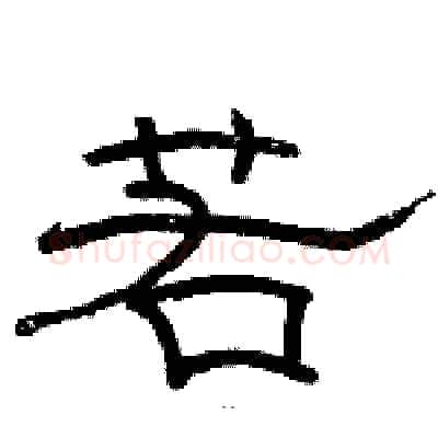若硬笔隶书写法,摘自骆恒光硬笔书法字帖
