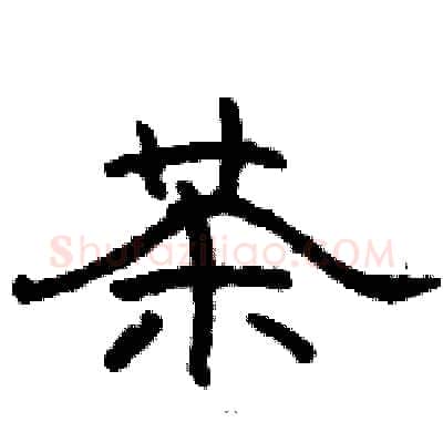 茶硬笔隶书写法,摘自骆恒光硬笔书法字帖