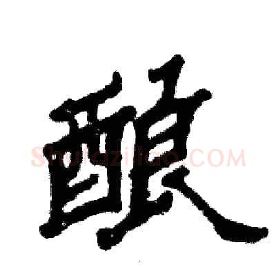 酿硬笔隶书写法,摘自张恒成硬笔书法字帖