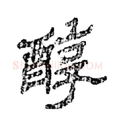 醇硬笔隶书写法,摘自张恒成硬笔书法字帖