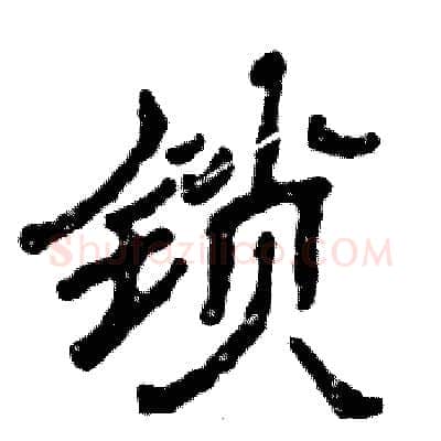 锁硬笔隶书写法,摘自张恒成硬笔书法字帖